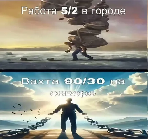 Работа 5/2 против вахты 90/30