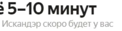 Искандэр скоро будет у вас