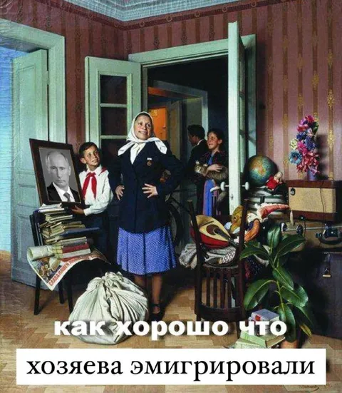 Хозяева эмигрировали