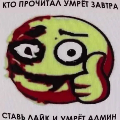 Кто прочитал умрёт завтра