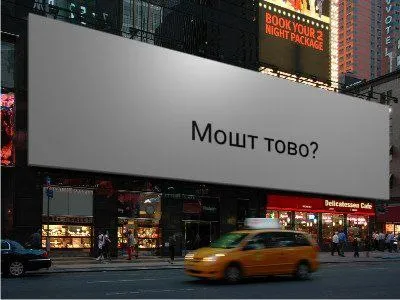 Мошттово в Нью-Йорке