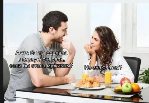 Если бы стала мужиком