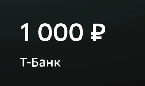Тысяча рублей от Т-Банка