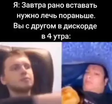 В дискорде в четыре утра