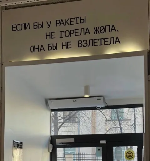 Если бы у ракеты не горела жопа