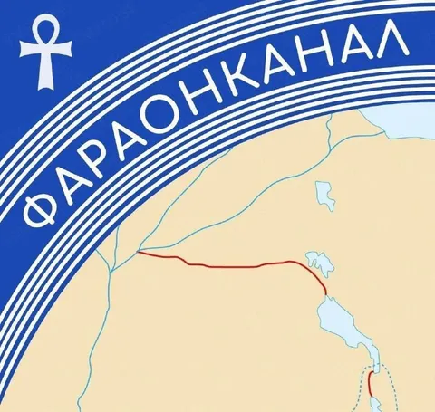 Фараон канал на карте