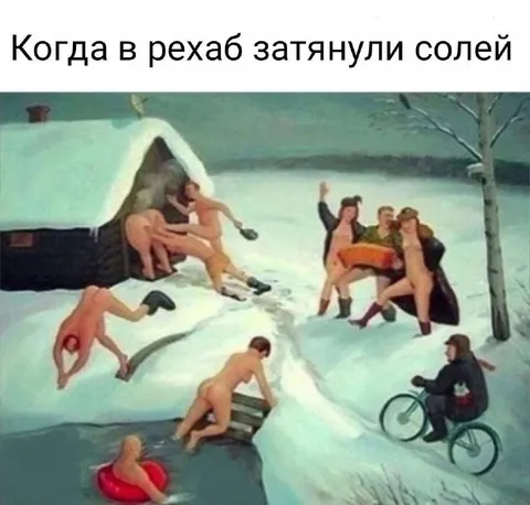 Когда в рехаб затянули солей