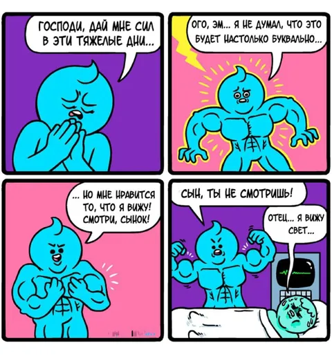 Господи, дай мне сил