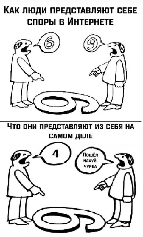 Споры в интернете на самом деле