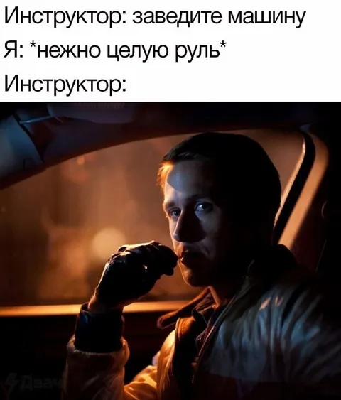 Нежно целую руль