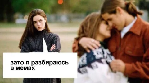 Зато я разбираюсь в мемах