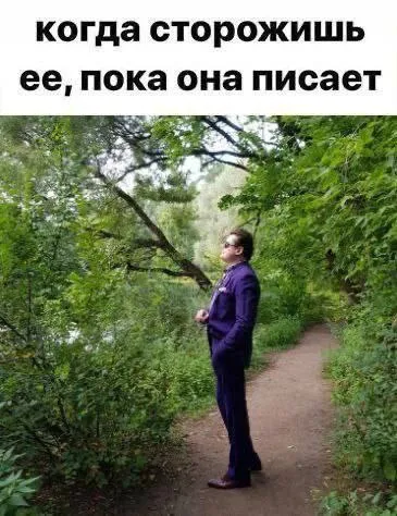 Сторожишь её, пока она писает