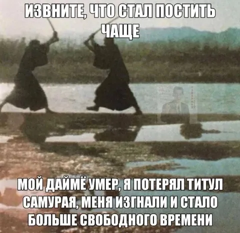 Самурай стал постить чаще