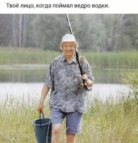 Поймал ведро водки