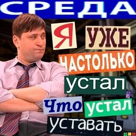 Среда, а я уже настолько устал
