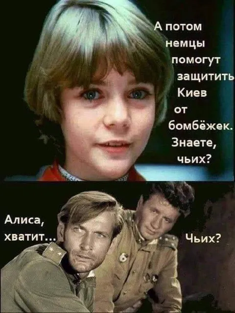 Алиса, хватит про немцев