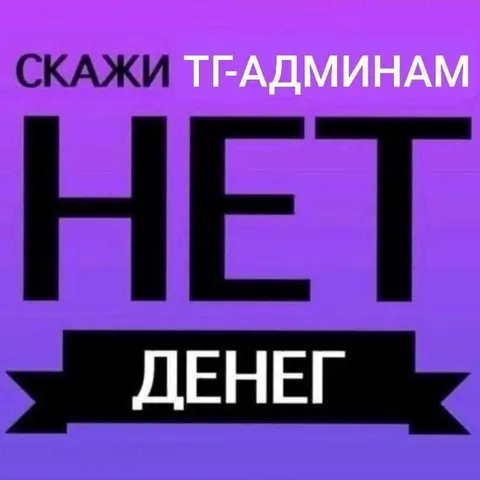 Скажи ТГ-админам нет денег
