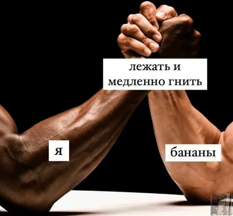 Я и бананы медленно гниём