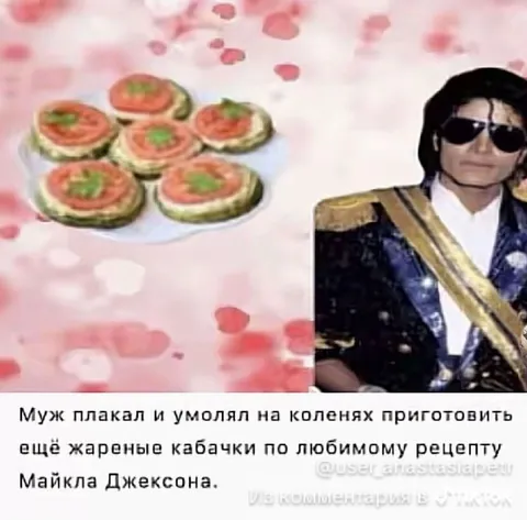 Жареные кабачки Майкла Джексона