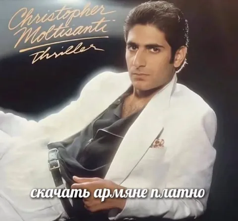 Кристофер Молтисанти скачать армяне платно