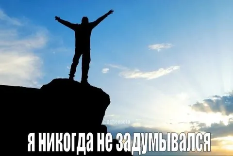 Я никогда не задумывался