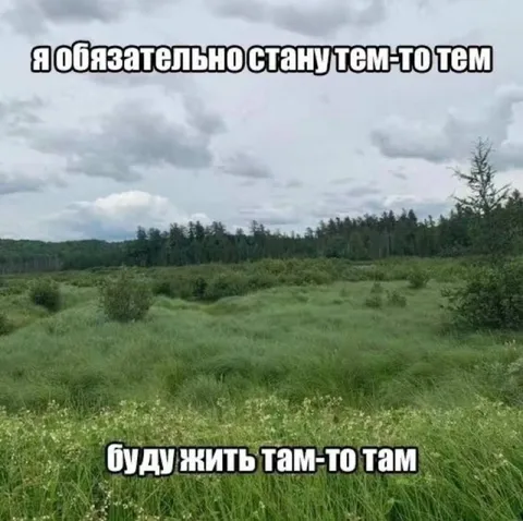 Обязательно стану тем-то тем