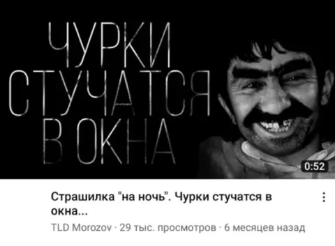 Чурки стучатся в окна