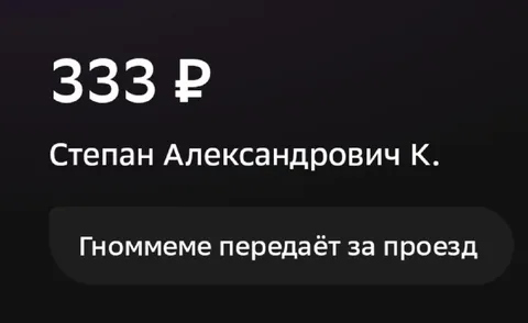 Гноммеме передаёт за проезд