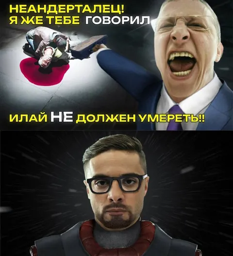 Илай не должен умереть
