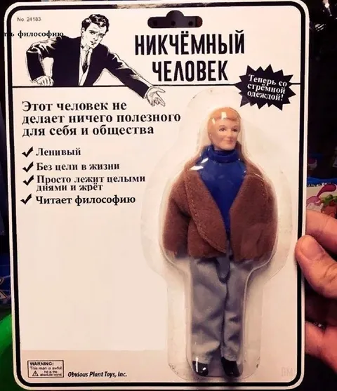 Никчёмный человек