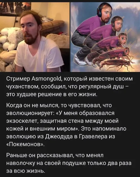 Асмоголд эволюционирует без душа