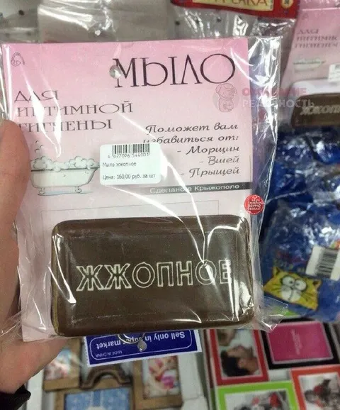 ЖЖОПНОЕ мыло