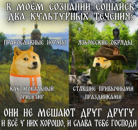 Православный Доге и языческие обряды