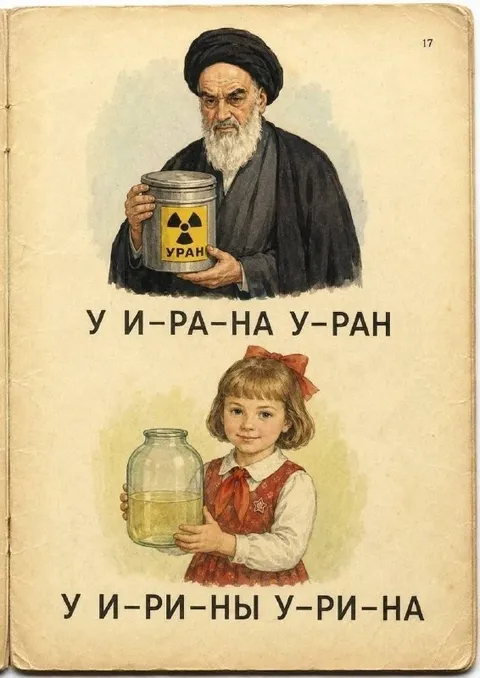 У И-РА-НА У-РАН