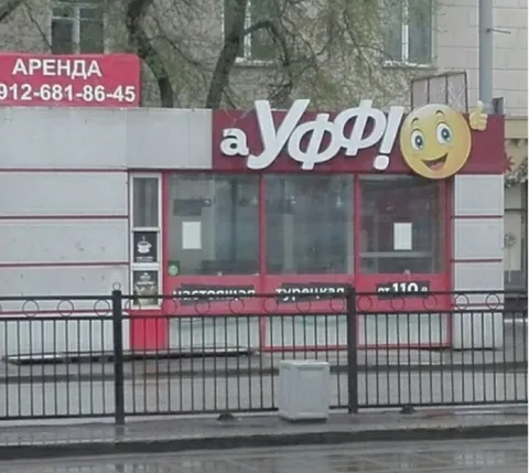 Смешная вывеска аУФИ