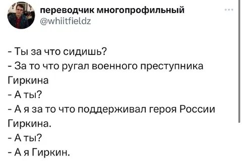 А я Гиркин
