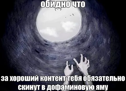 За хороший контент в дофаминовую яму