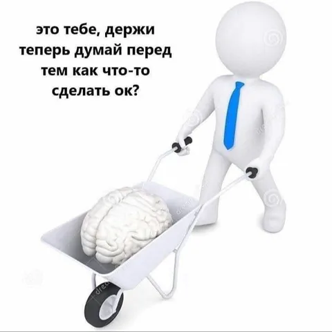 Держи мозг и думай