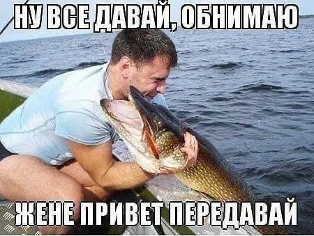 Обнимаю рыбу на прощание