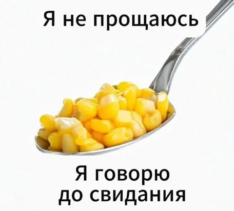 Кукуруза говорит до свидания