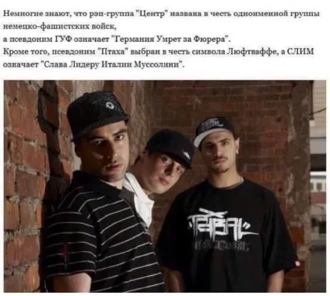 Мифы о группе «Центр»