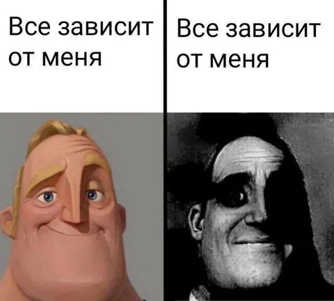 Всё зависит от меня
