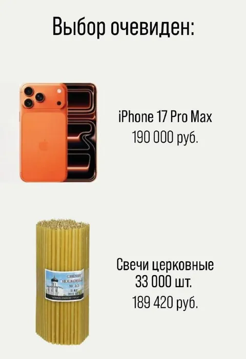 Выбор между айфоном и свечами