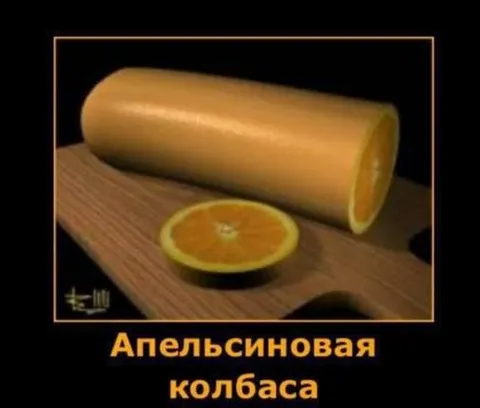 Апельсиновая колбаса