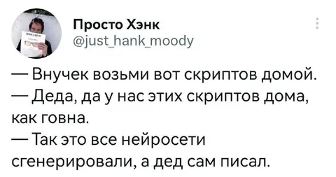 Дед сам писал скрипты