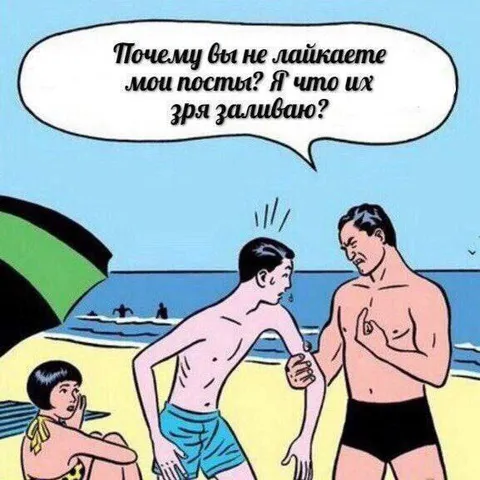 Почему не лайкаете мои посты