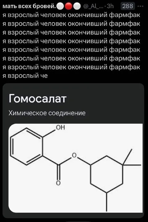 Фармацевт открывает гомосалат