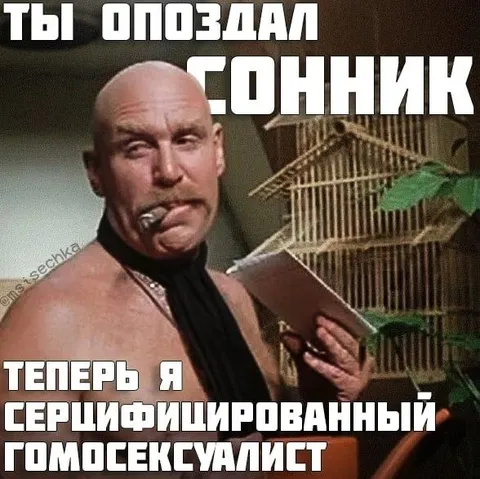 Ты опоздал, сонник уже сертифицирован