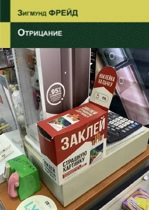 Зигмунд Фрейд и отрицание