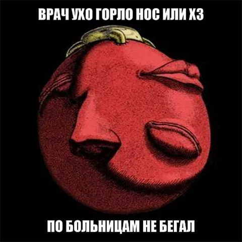 Врач ухо горло нос или хз